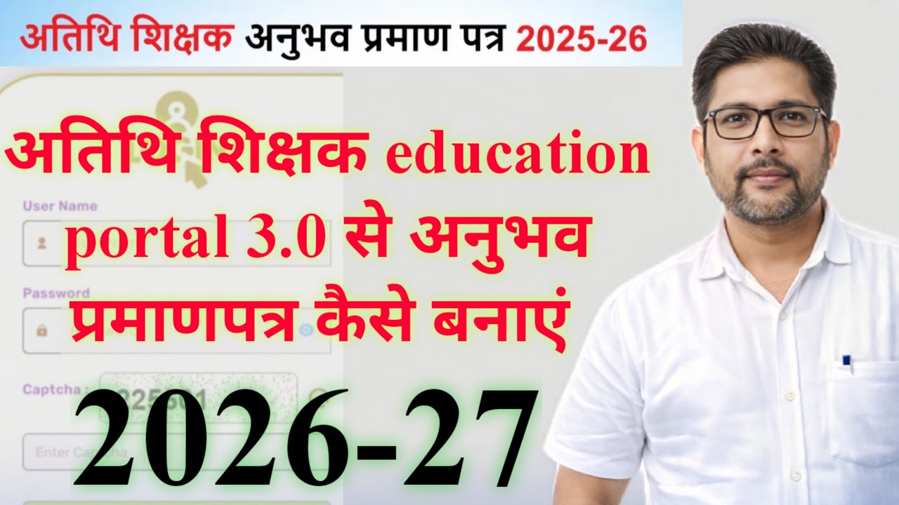 अतिथि शिक्षक education portal 3.0 से अनुभव प्रमाणपत्र कैसे बनाएं 