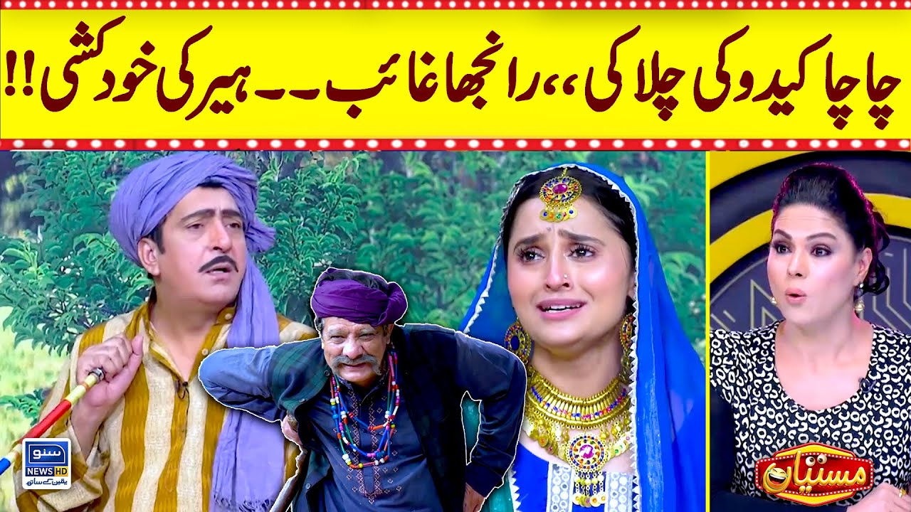 Chacha kado Ki Chalaki..Ranjha Gaib | Full Show | Veena Malik | Mastiyan
