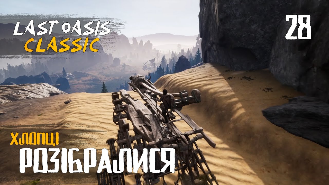 28. Хлопці розібралися - Last Oasis Classic season 4