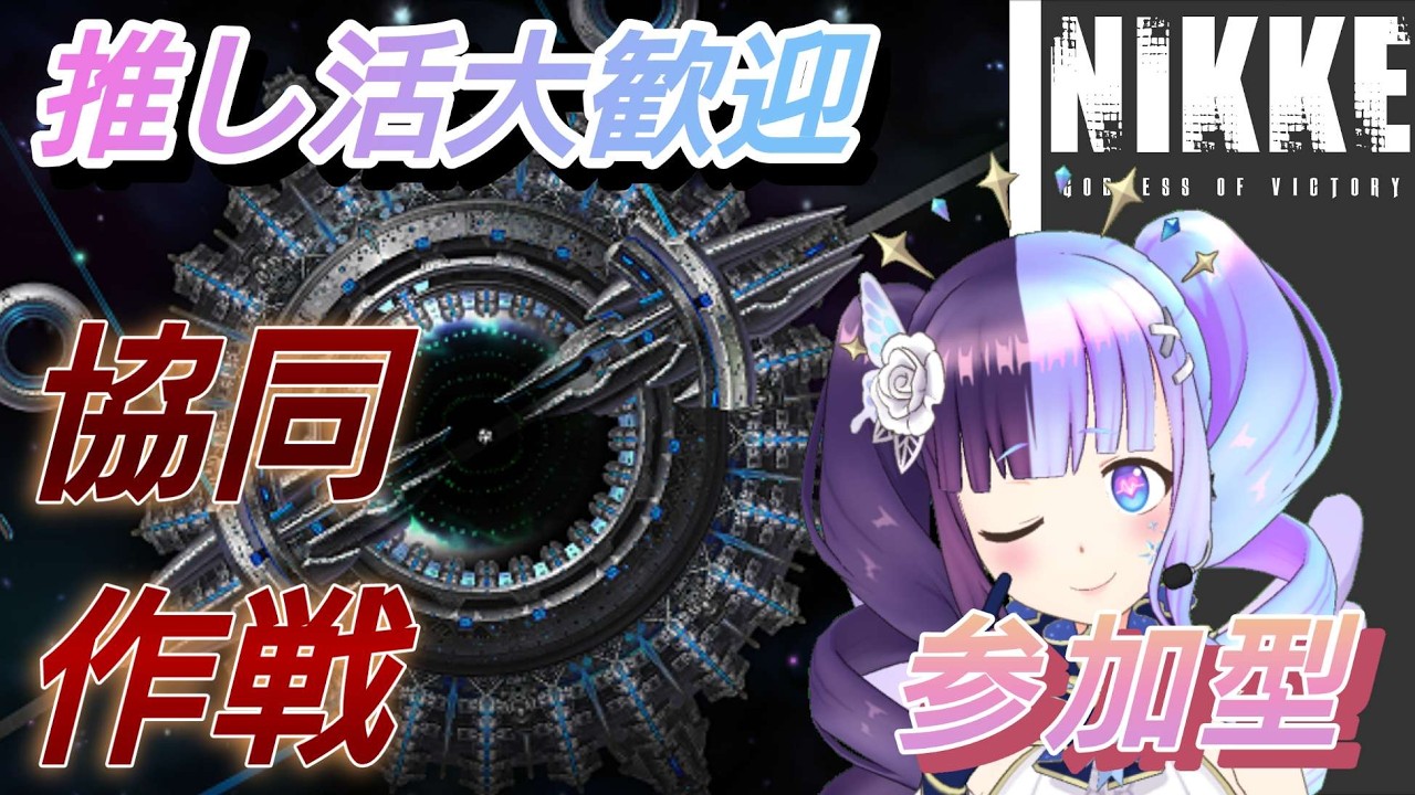 【＃メガニケ】推し活大歓迎！参加型協同作戦やるよ！