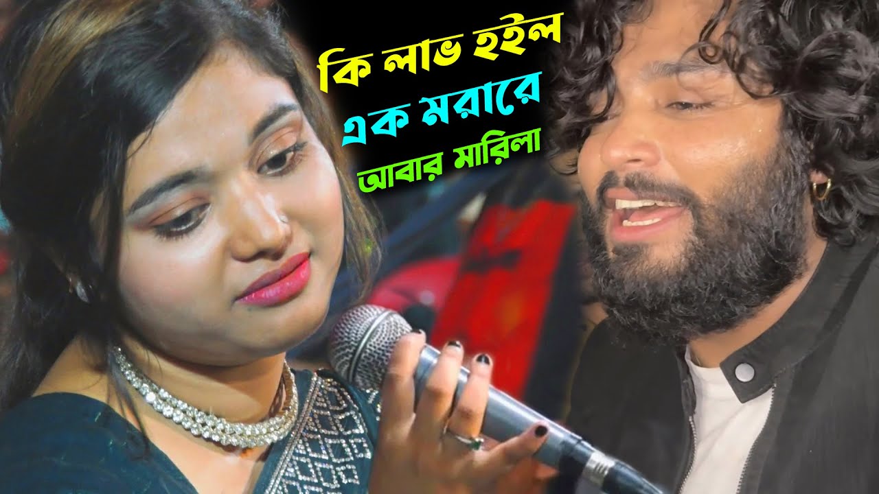 একদম শিল্পী পারভেজের মতো গাইলেন শারমিন 💚 কি লাভ হইল এক মরারে আবার মারিলা 💚 Parvez khan 💚 Sharmin