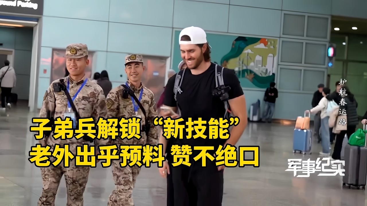 直击春运5.39亿人次背后硬核守护！揭秘武警执勤“秘密武器”！“暖心盒”守护游客安全！“无人机+机器狗巡逻 回头率爆表！子弟兵解锁“隐藏技能” 老外赞不绝口！旅客倒地抽搐 执勤武警紧急救助/军事纪实