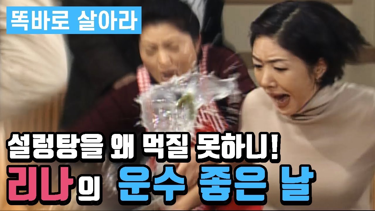[똑바로 살아라] 똑살 EP 34 │리나의 운수 좋은 날