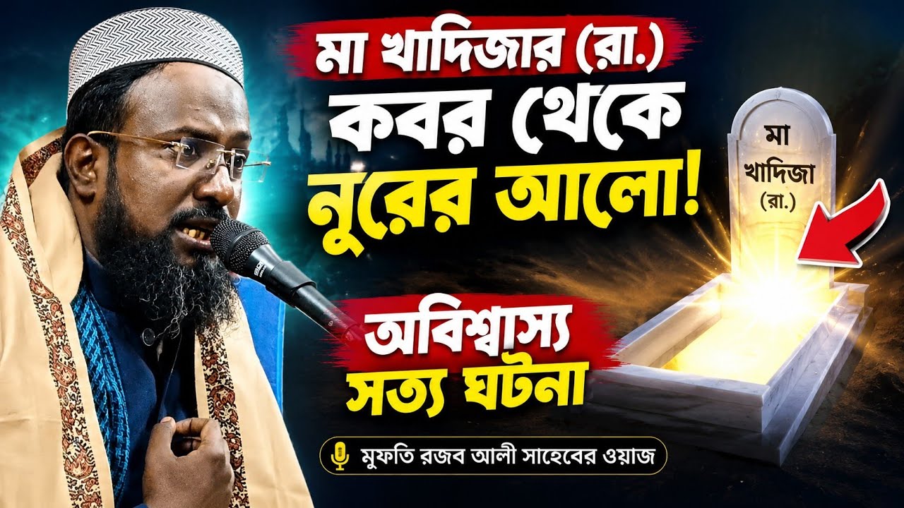 মা খাদিজা রাঃ ঘটনা। মুফতি রজব আলী সাহেবের ওয়াজ। রজব আলী সাহেবের ওয়াজ। Rajob Ali Sahab Waz. 