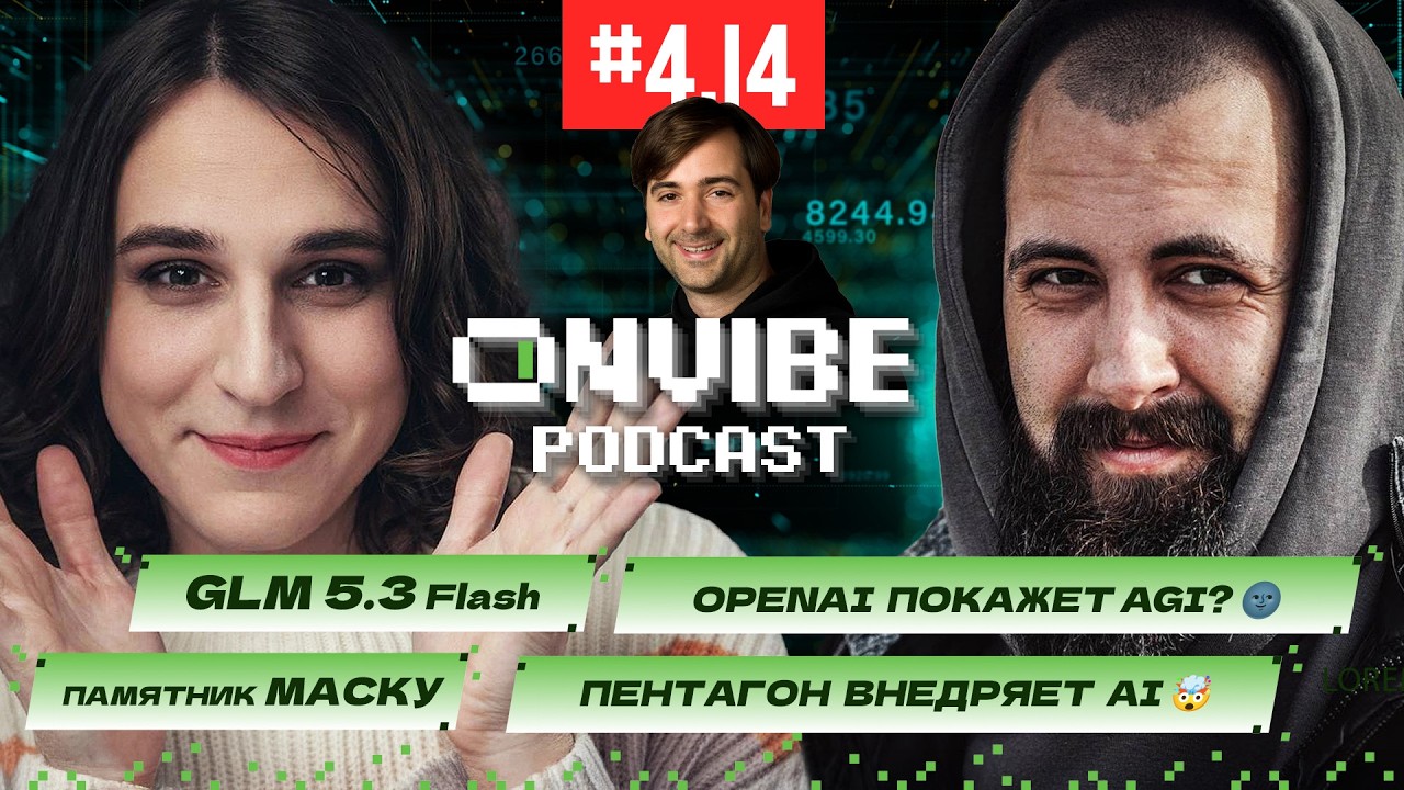 AGI через три месяца, ИИ закупает детали к ядерному оружию, GLM 5.3 Flash удивляет / ПНВ #414