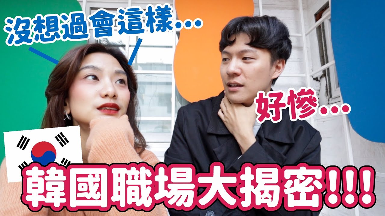 韓國職場大揭密！原來在韓國工作是這樣？年薪近百萬卻...feat.SyriSyri｜阿侖 Alun