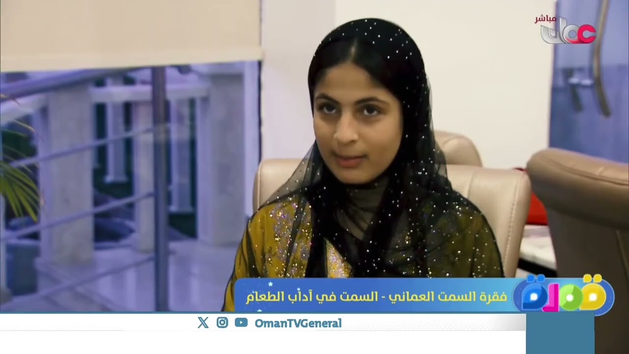 في فقرة السمت العُماني من #قمرة، نستعرض آداب الطعام التي تعكس ثقافة ورقي مجتمعنا
