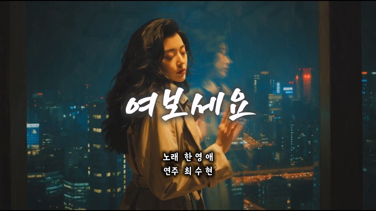 누구없소 (한영애) - 최수현 [ 소리사랑 색소폰 동호회(분당/용인) ]
