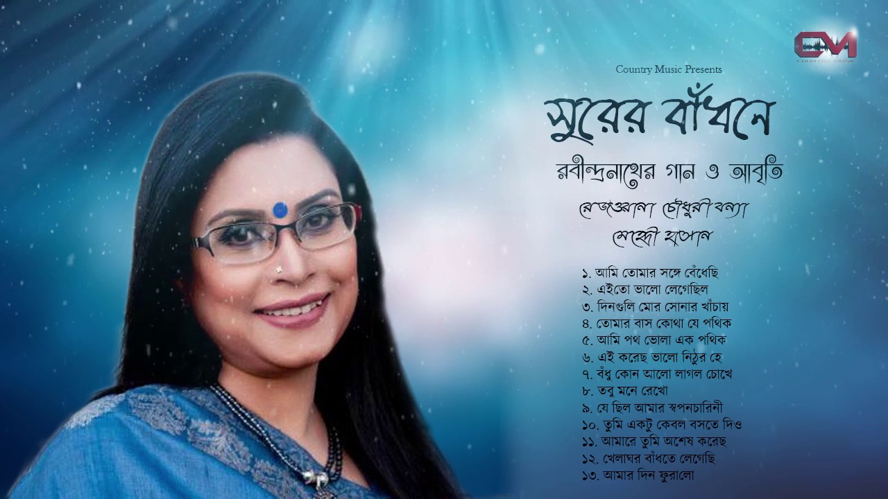 Suser Badhone | Rezwana Chowdhury Bonna | Mehedi Hassan | JukeBox