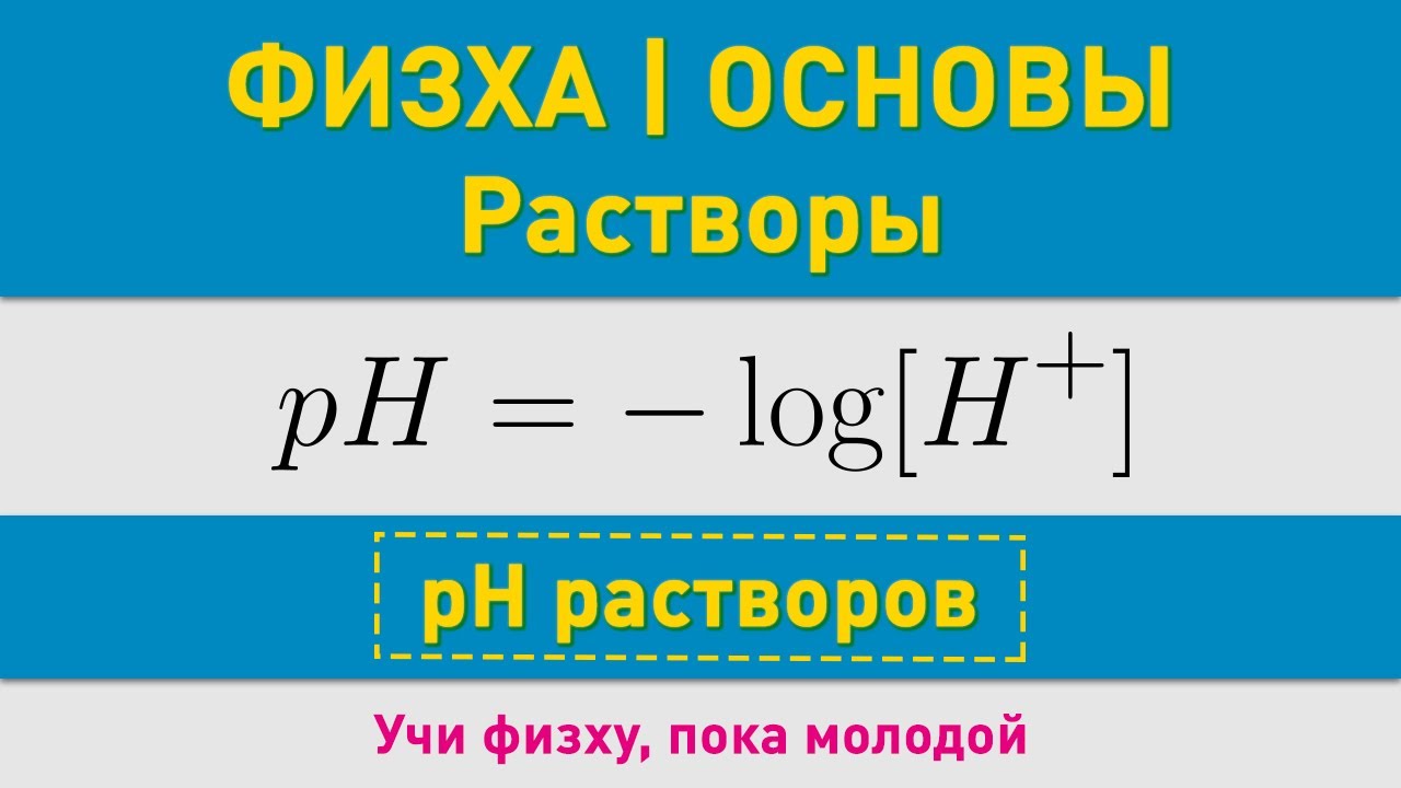pH растворов | Основные понятия | Олимпиадные задачи по химии