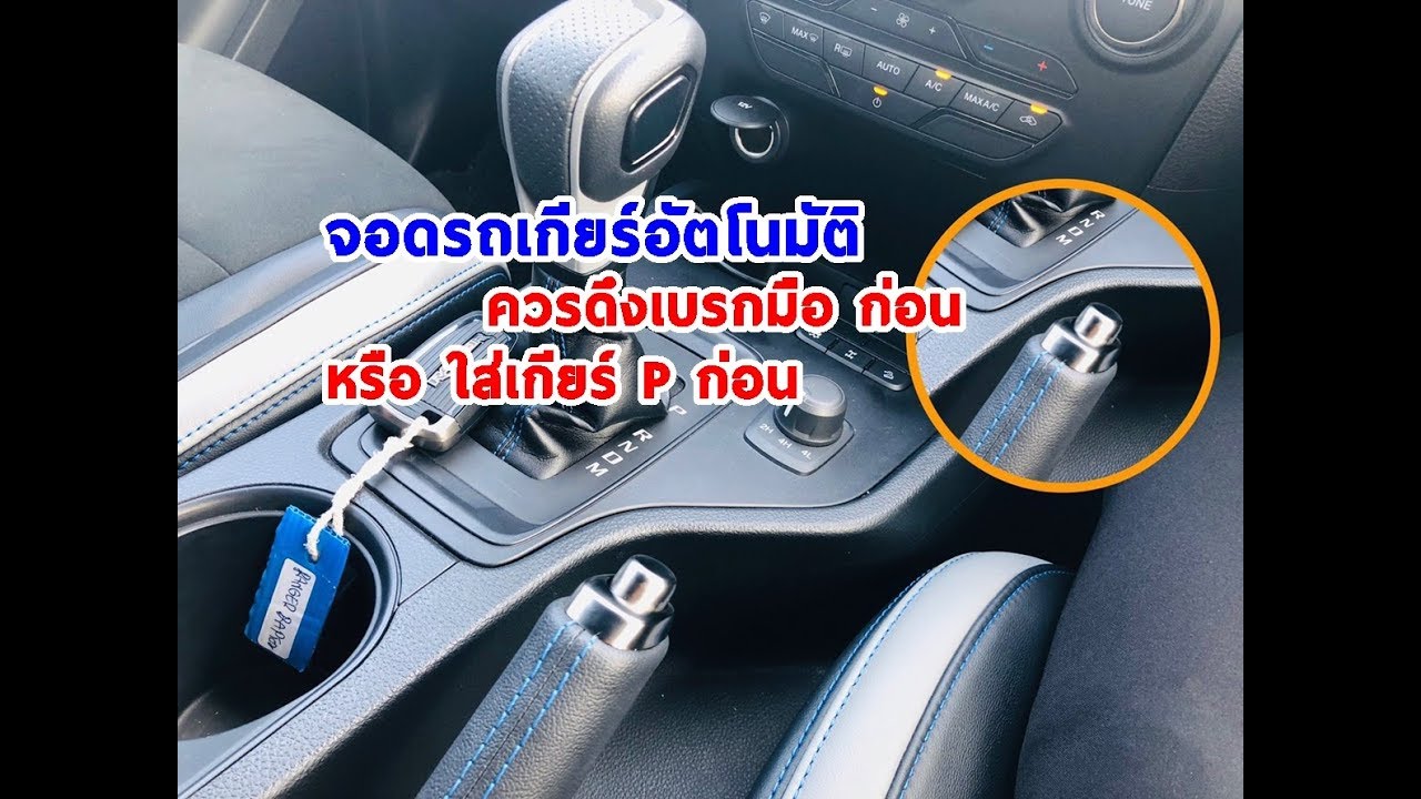 Car GURU By Setthi :จอดรถเกียร์ออโต้ดึงเบรกมือก่อนหรือเข้าเกียร์Pก่อนดี