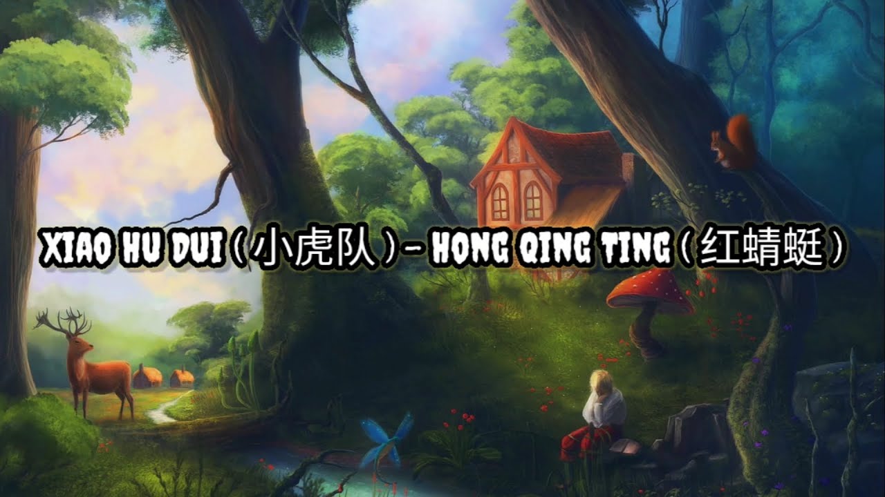 Xiao Hu Dui ( 小虎队 ) - Hong Qing Ting ( 红蜻蜓 ) | Lirik | Lyrics | Terjemahan Indo