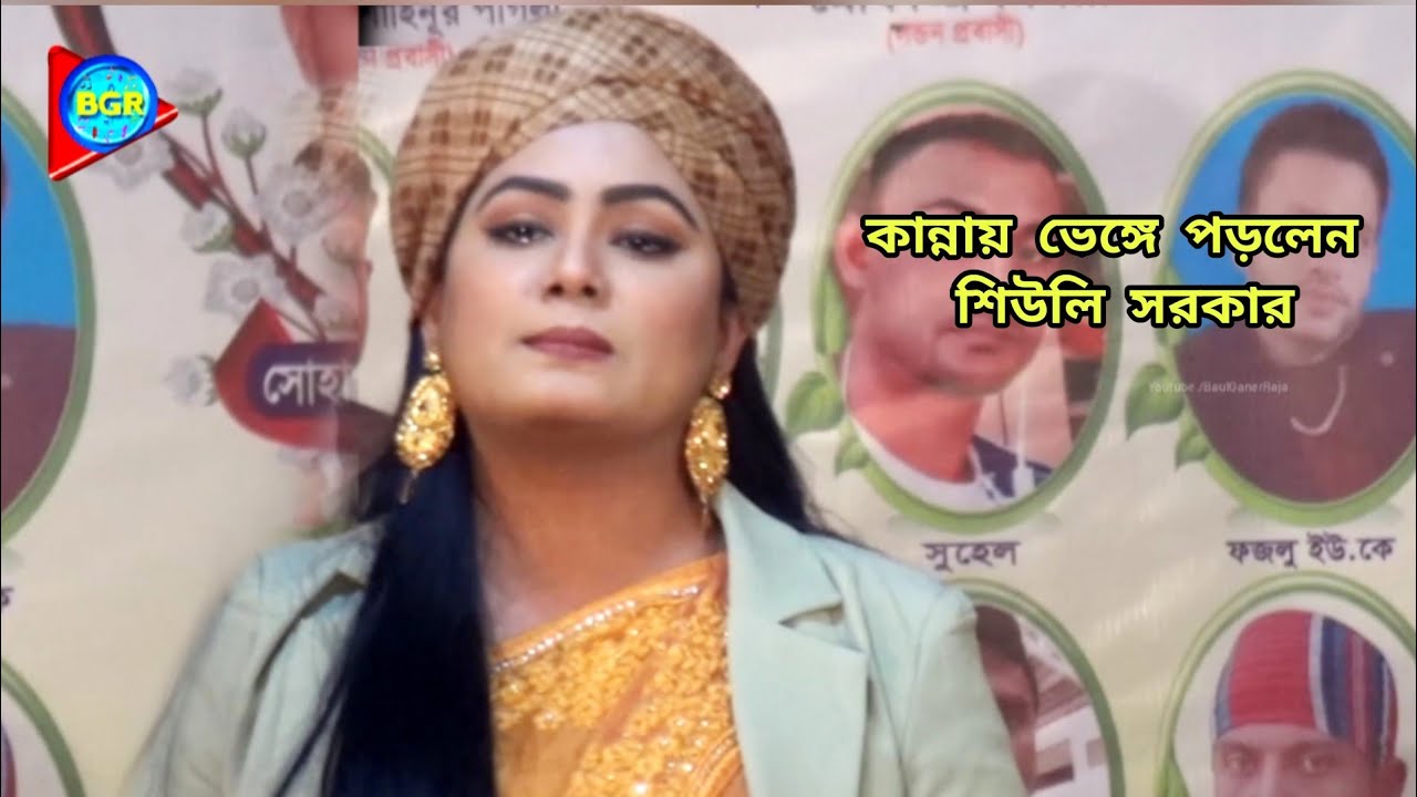 যৌবন জ্বালায় জইলা মরি বন্ধু নাই দেশে | এই প্রথম কান্নায় ভেঙ্গে পড়লেন শিউলি সরকার | Shiuly Sarkar |
