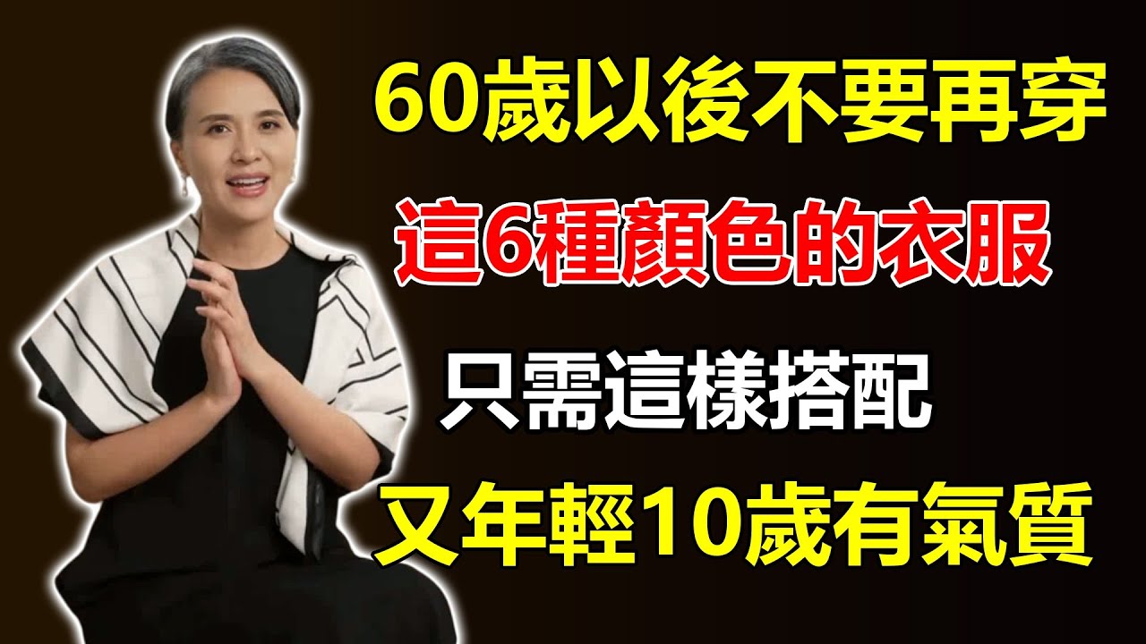60歲以後，千萬不要穿這6種顏色的衣服！只需這樣搭配，立刻看起來年輕10歲有氣質！