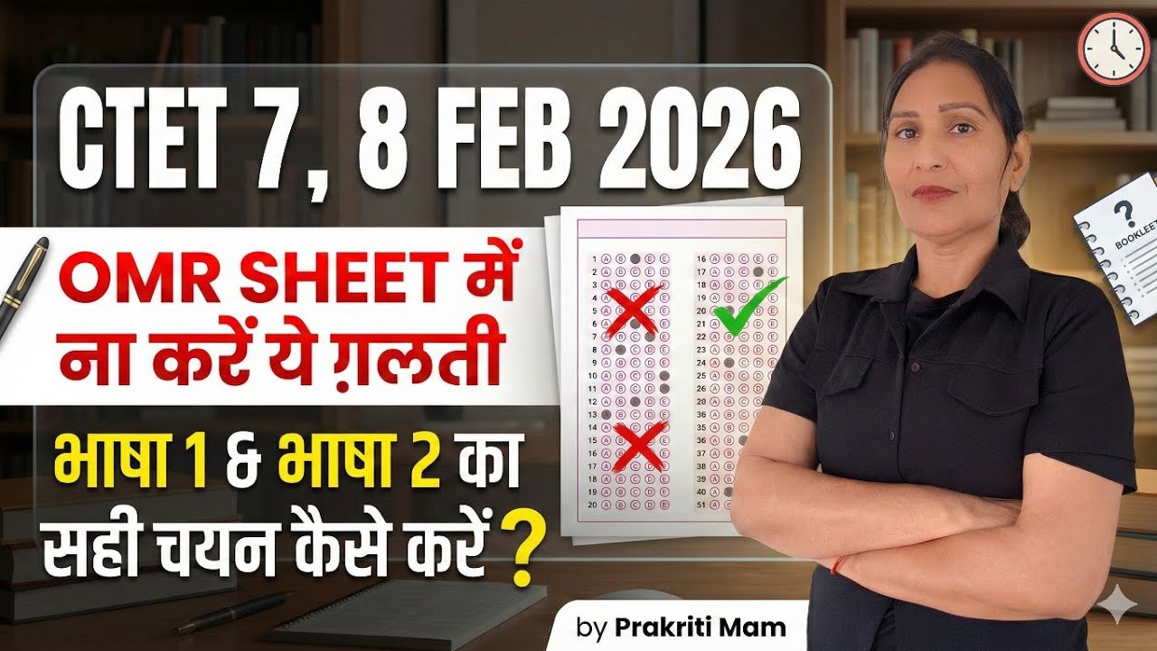 Ctet यह जरूर देखें 😱।। OMR भूल कर भी ना करें गलती। Ctet feb 2026।।