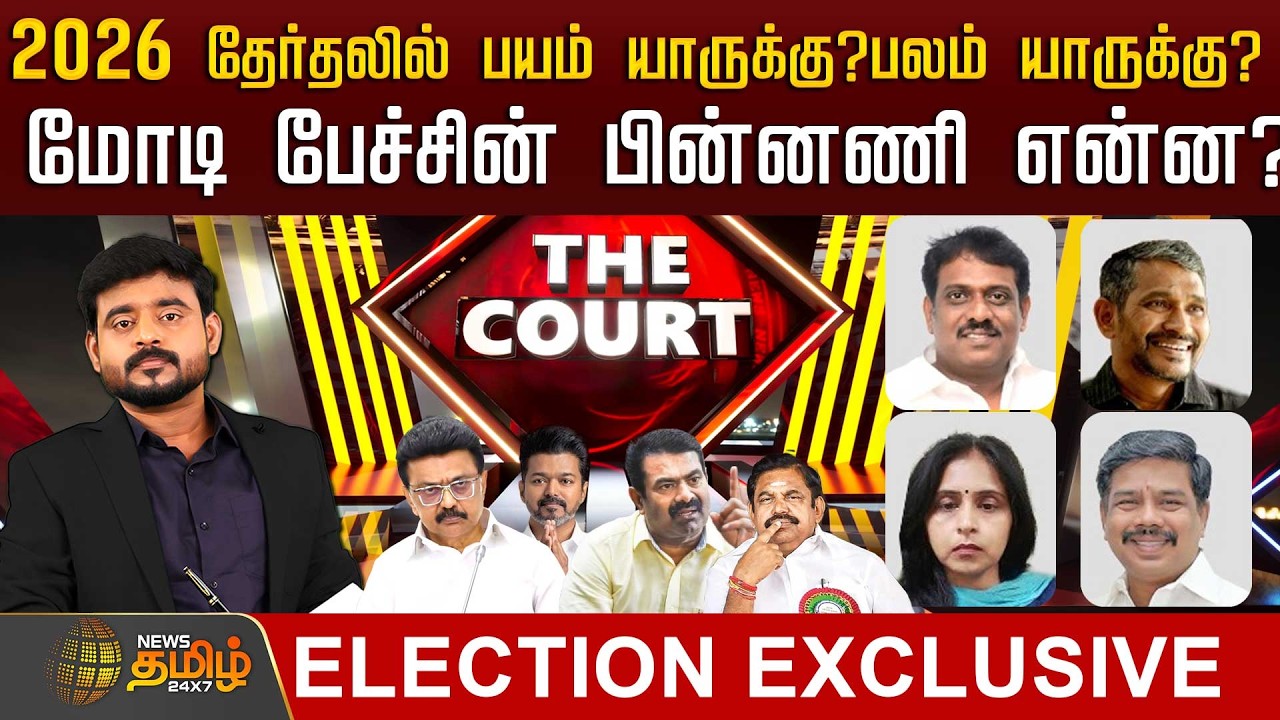 🔴LIVE : THE COURT | 2026 தேர்தலில் பயம் யாருக்கு?பலம் யாருக்கு?மோடி பேச்சின் பின்னணி என்ன?