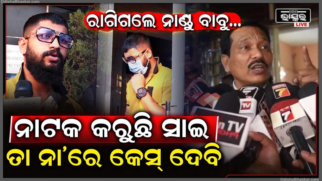 ରାଗିଗଲେ ନାଣ୍ଡୁ ବାବୁ... କହିଲେ  ନାଟକ କରୁଛି ସାଇ ତା ନାରେ କେସ୍ ଦେବି... NanduBabu- Sai Controversy