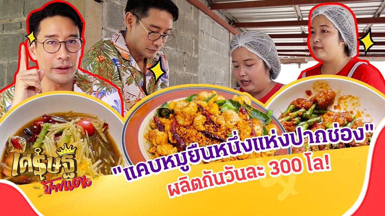 เปิดสูตรเด็ด แคบหมูยืนหนึ่งแห่งปากช่อง ผลิตกันวันละ 300 โล!  | เศรษฐีป้ายแดง EP.270 | 1 มิ.ย. 68