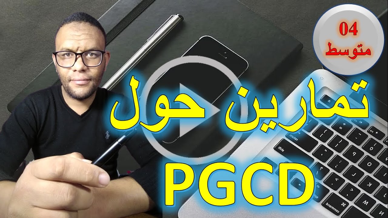 تمارين حول القاسم المشترك الاكبر PGCD رياضيات رابعة 04 متوسط