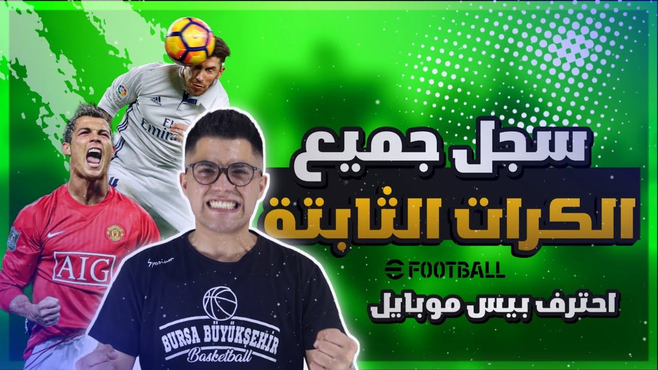 كيف تسجل الركنيات والضربات الحرة في بيس موبايل 🔥#بيس_موبايل #efootball2024
