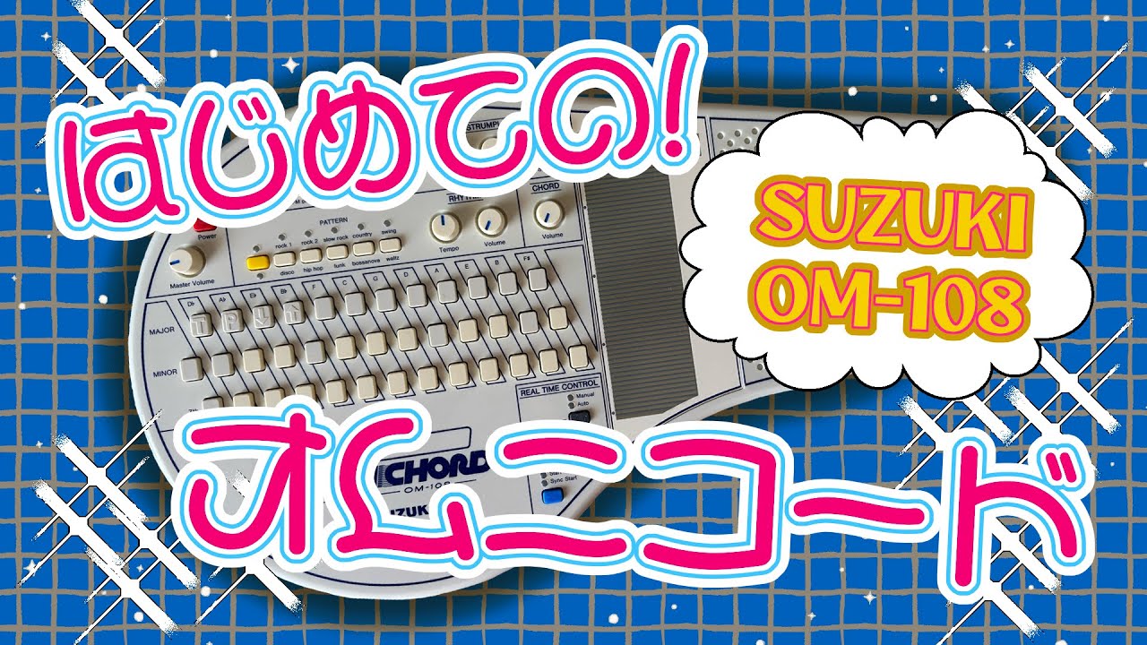 はじめてのオムニコード！【OM-108】