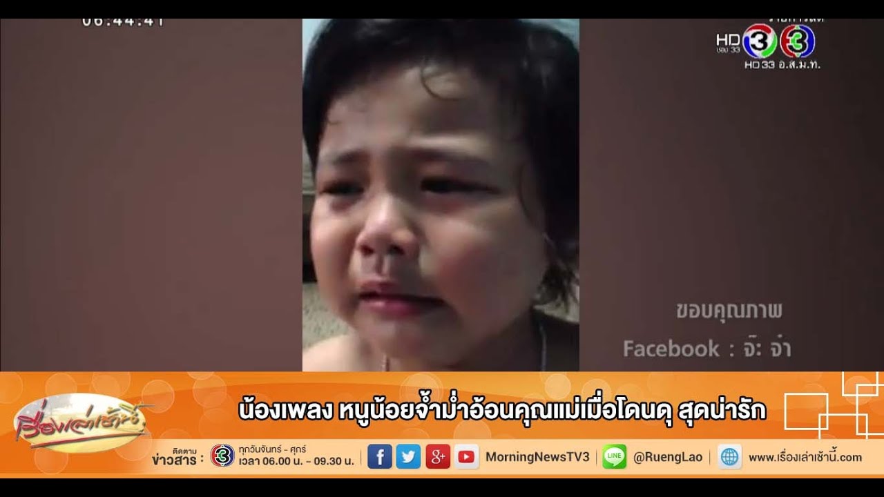 เรื่องเล่าเช้านี้ น้องเพลง หนูน้อยจ้ำม่ำอ้อนคุณแม่เมื่อโดนดุ สุดน่ารัก (4 ก.ย.58)