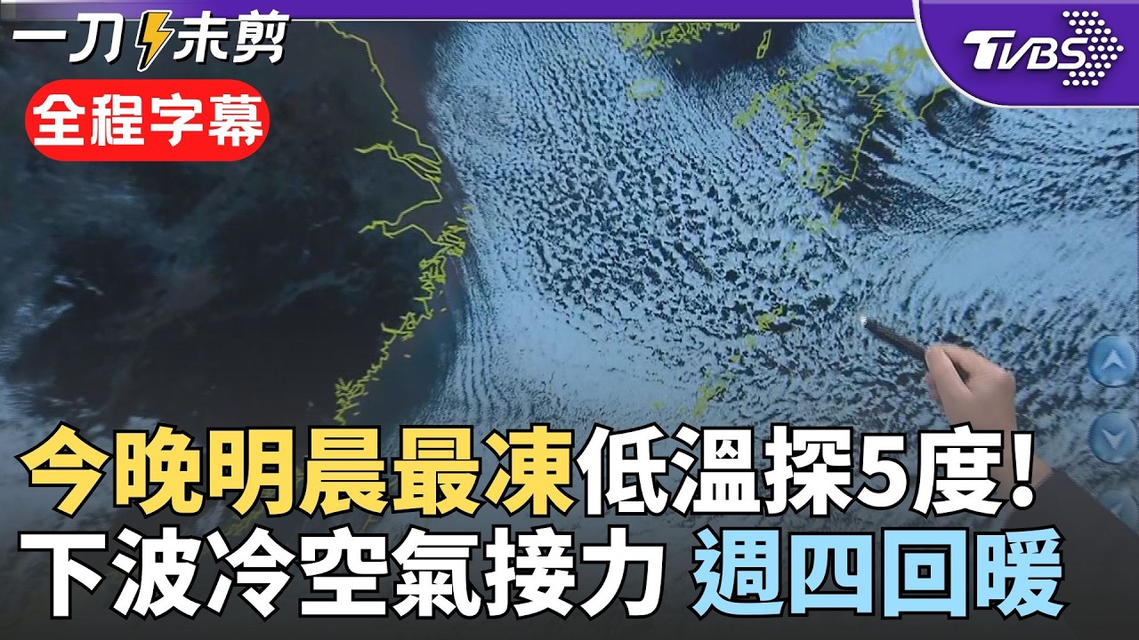 【全程字幕】最冷時刻還沒到! 今晚明晨最凍 乾冷輻射發威低溫探5度 全台各地僅澎湖未發低溫燈號! 週三晚週四清晨下波冷空氣將至 週四起回暖.週末情人節晴朗｜TVBS新聞 @TVBSNEWS02