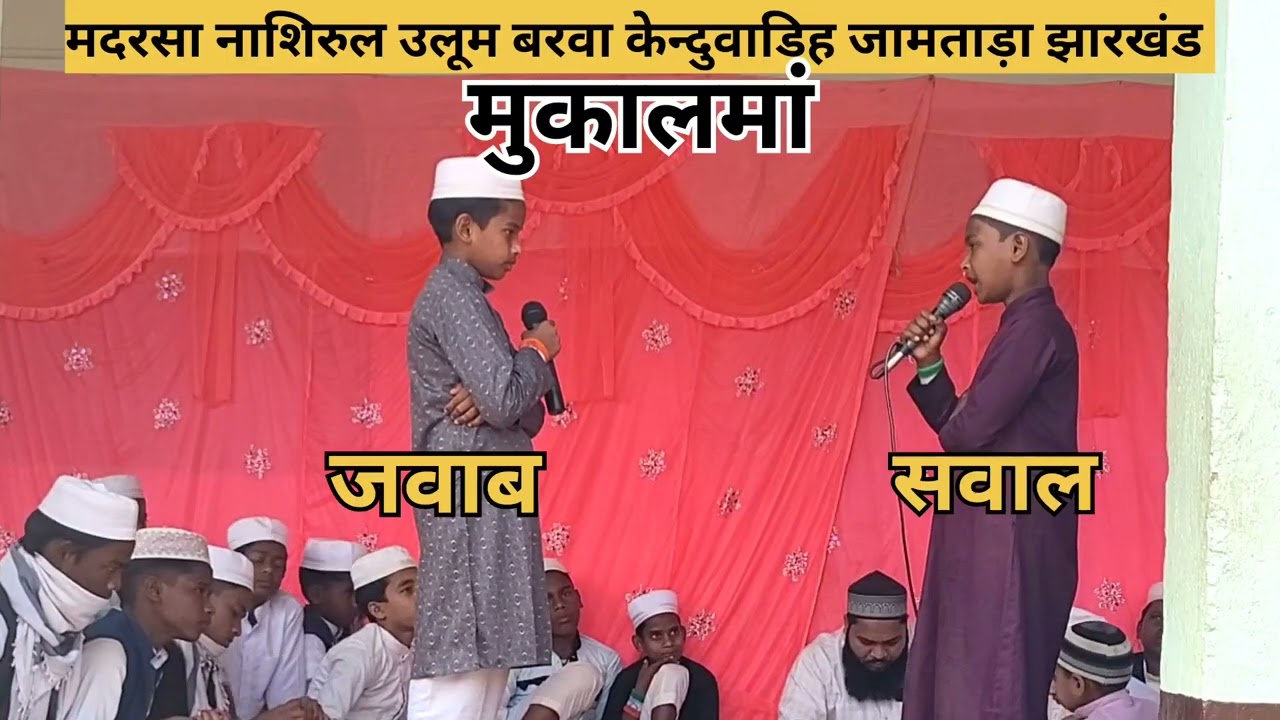 Khubsurat Mukalma ! Madarsa Nashirul ulum Barwa kendwadih jamtada Jharkhand Dini Mukalma 