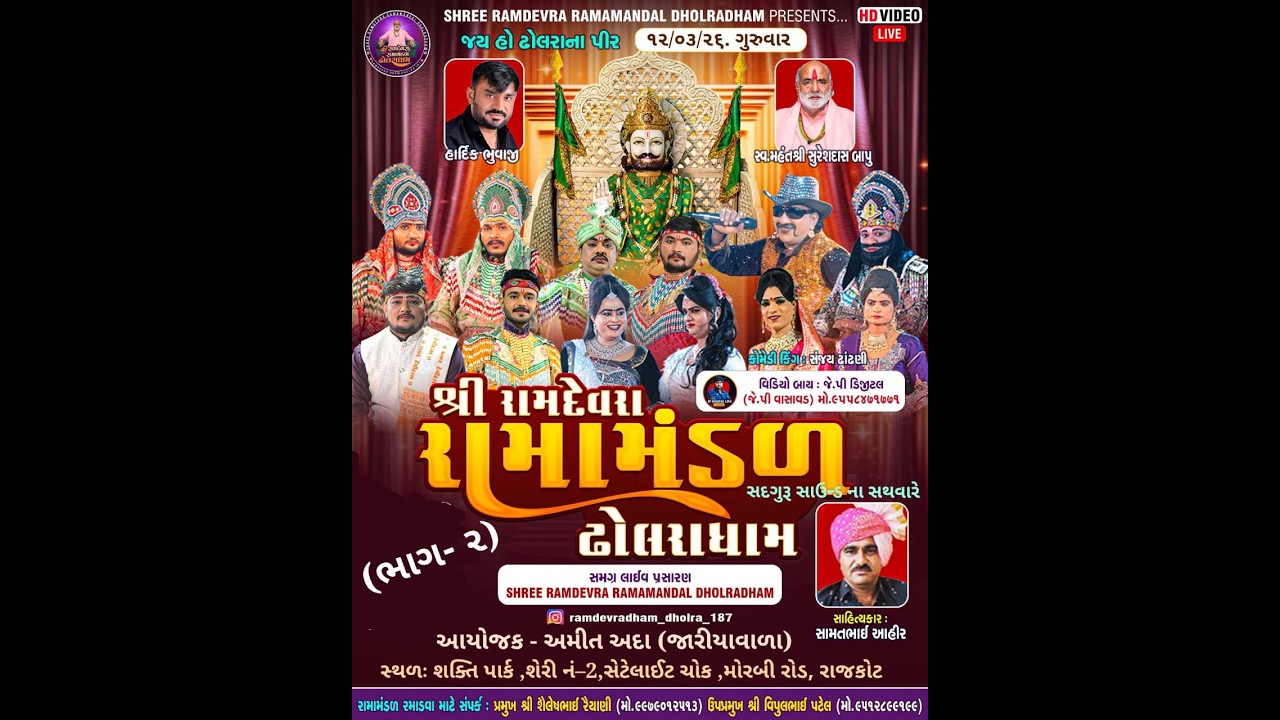 LIVE-શ્રી રામદેવરા રામામંડળ ઢોલરાધામ (ભાગ-૨) || મહેતા પરિવાર ના આંગણે ||RAMAMANDAL-મોરબી રોડ -રાજકોટ