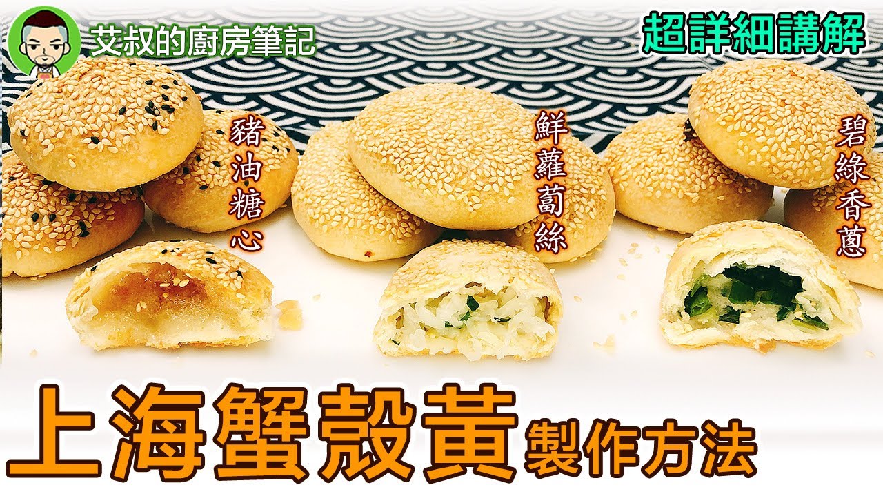 上海蟹殼黃製作方法 上海烧饼Shanghai Style Baked Sesame Pastry Recipe 滬式糕糰點心系列第31集｜艾叔的廚房筆記