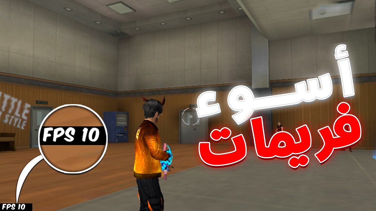لعبت بـ 10 فريمات في فري فاير!!(أسوء تحدي😤🔥)...
