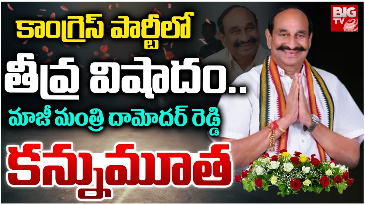 Former minister Damodar Reddy Passed Away | Congress | మాజీ మంత్రి దామోదర్ రెడ్డి కన్నుమూత | BIG TV