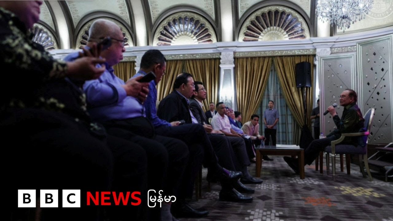 မလေးရှားမှာ မြန်မာ့အရေး ဆွေးနွေးပွဲ ကျင်းပ - ဘီဘီစီ မြန်မာတီဗီ - ၄ သြဂုတ် ၂၀၂၅
