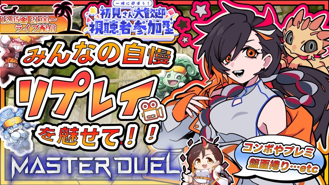 【隔週:視聴者参加型】第48回！みんな自慢のリプレイを魅せてくれ！【遊戯王マスターデュエル/Vtuber /🦎グンエカ🌴】