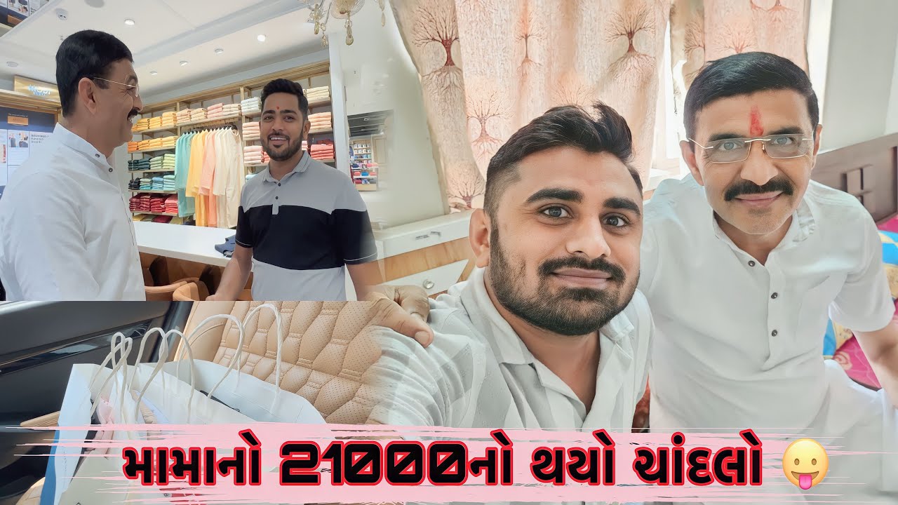 મામાનો 21000નો થયો ચાંદલો 😛| MAMA NO 21000 NO THAYO CHADALO😛 || Nareshbhai Ahir ||