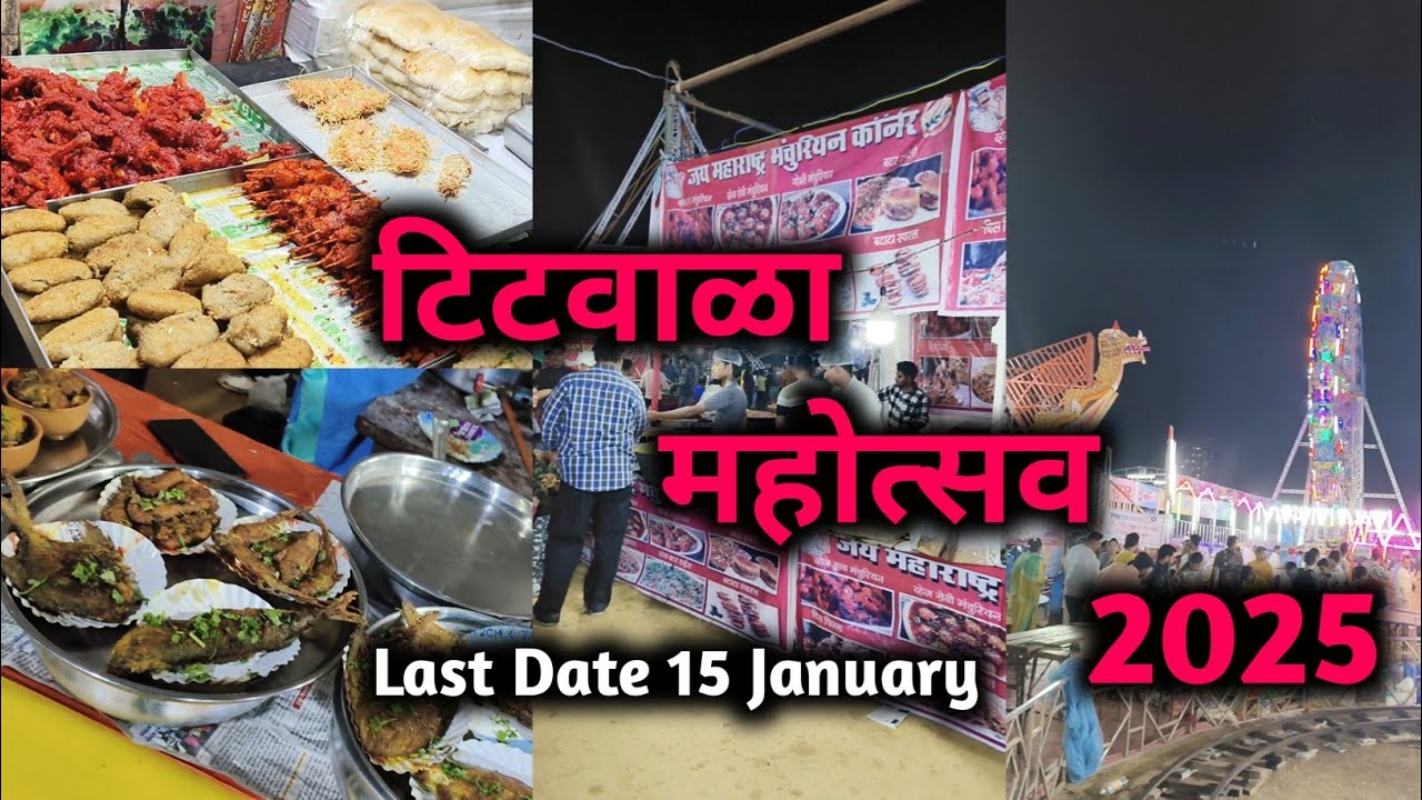 Titwala Festival 2025 | टिटवाळा मध्ये भरला आहे भव्य दिव्य असा महोत्सव | Titwala Mahotsav 2025 #jatra