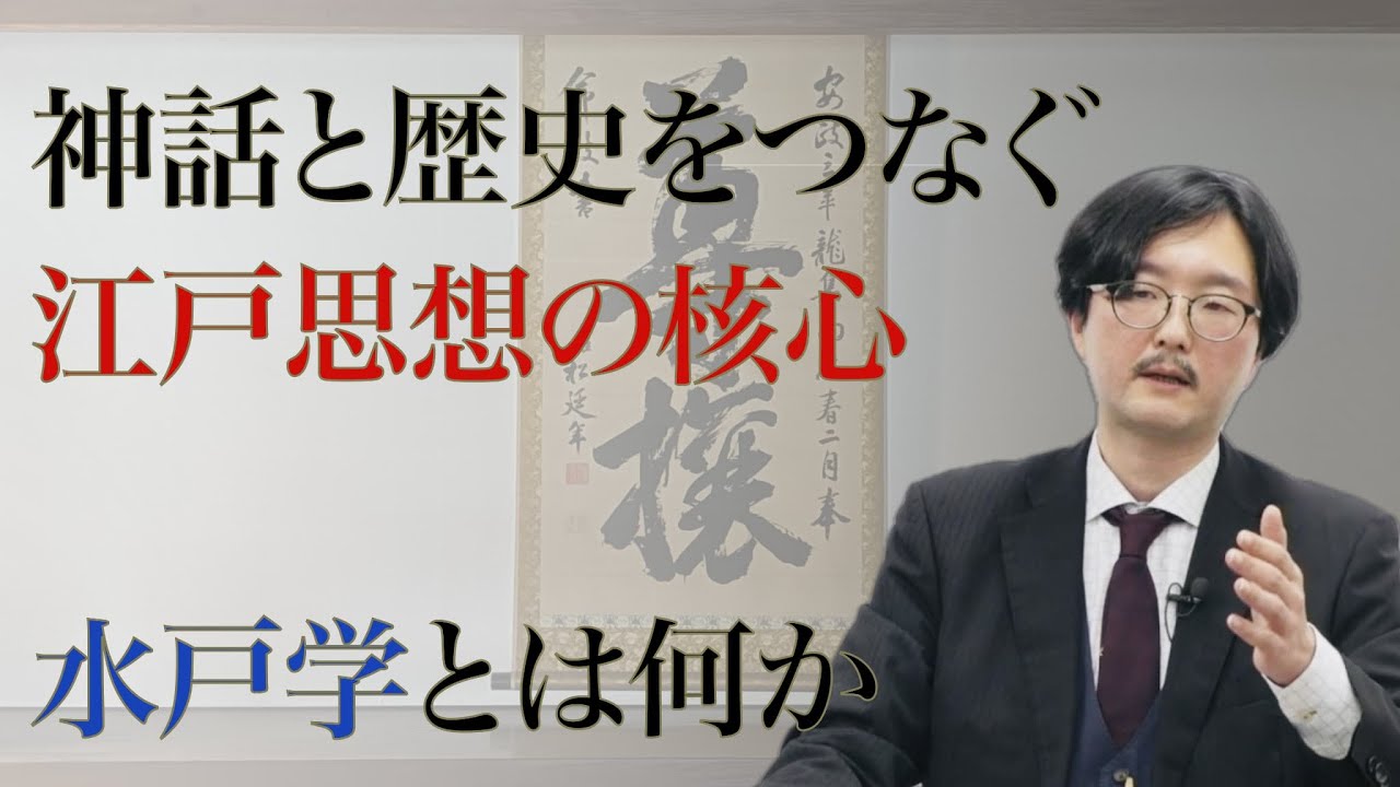 江戸思想の集大成ー水戸学、神儒一致の思想(大場一央)