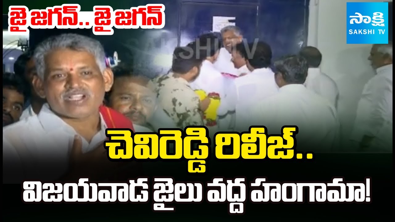 జై జగన్.. జై జగన్ | Chevireddy Bhaskar Reddy Released From Jail | YSRCP Slogans at Jail |@SakshiTV