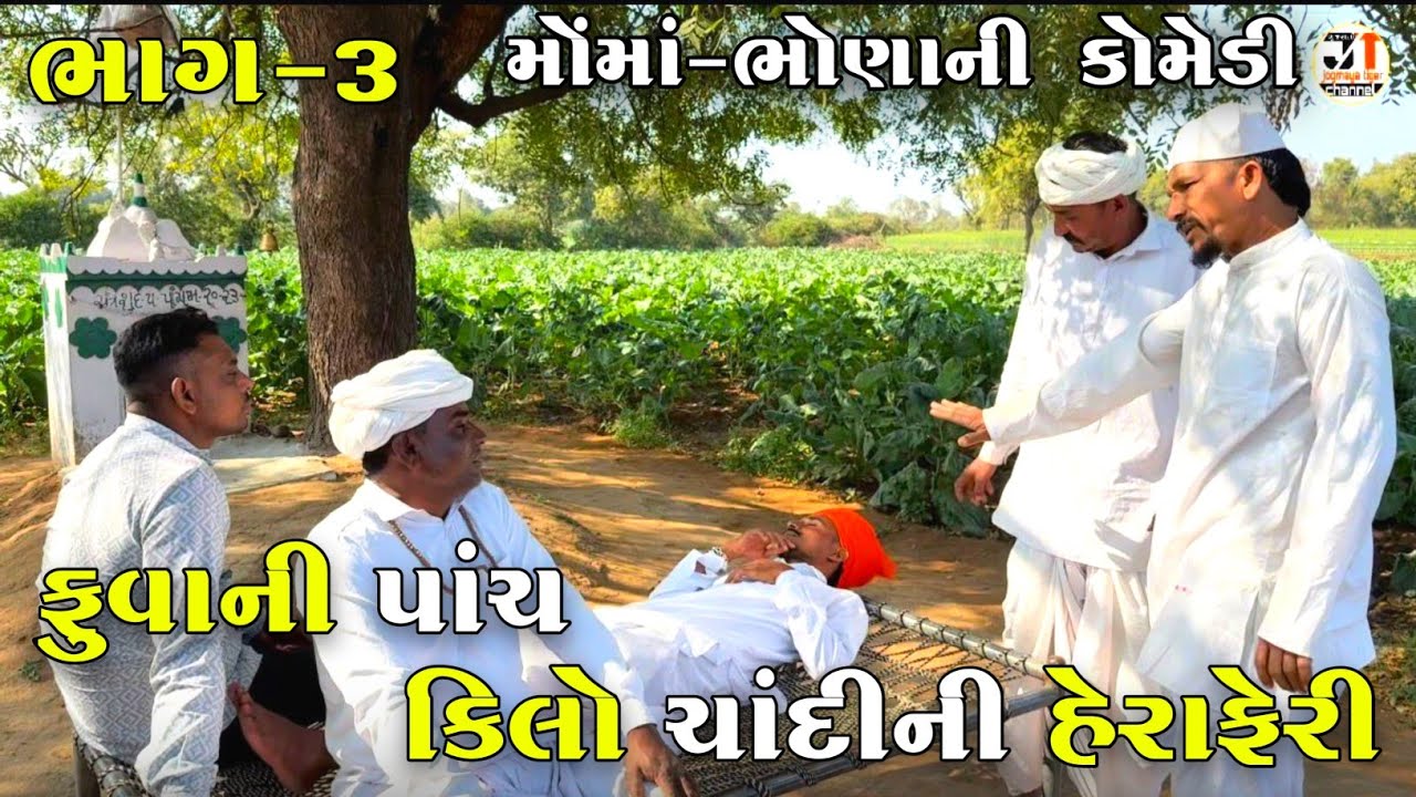 ફુવાની પાંચ કિલો ચાંદીની હેરાફેરી ભાગ-3 | FUVA NI PANCH KILO CHANDI NI HERAFERI | JOGMAYA TIGER 