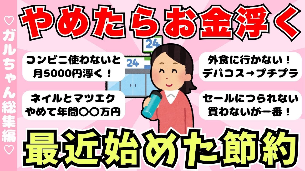 【総集編】最近節約のためにやめたこと・始めたことまとめ（ガルちゃんまとめ）【ゆっくり】