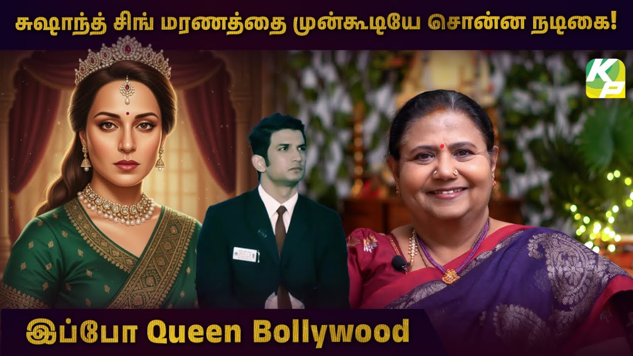 சுஷாந்த் சிங் மரணத்தை முன்கூடியே சொன்ன நடிகை | Kangana Ranaut | PART 02 | #KuttyPadmini | KPTV