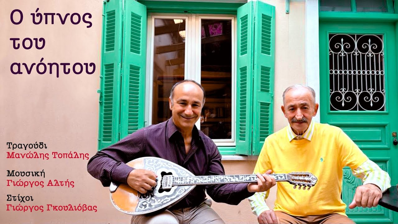 Αλτής x Τοπάλης x Γκουλιόβας - Ο Ύπνος του Ανόητου (Official Music Video) [2025]