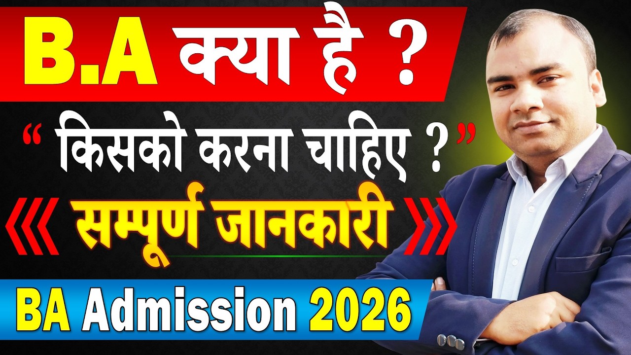 🔥BA क्या है ? BA Course Full Detail | BA Admission 2026 | BA Subjects, Fees, Career