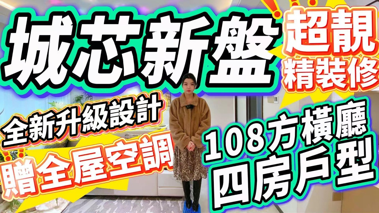 肇慶樓盤｜城芯新樓盤❗️｜超靚精裝修❗️｜全新升級設計｜贈全屋空調｜108方橫廳四房戶型#大灣區樓盤#肇慶樓盤#山湖印象#鼎湖好世界廣場#肇慶東站
