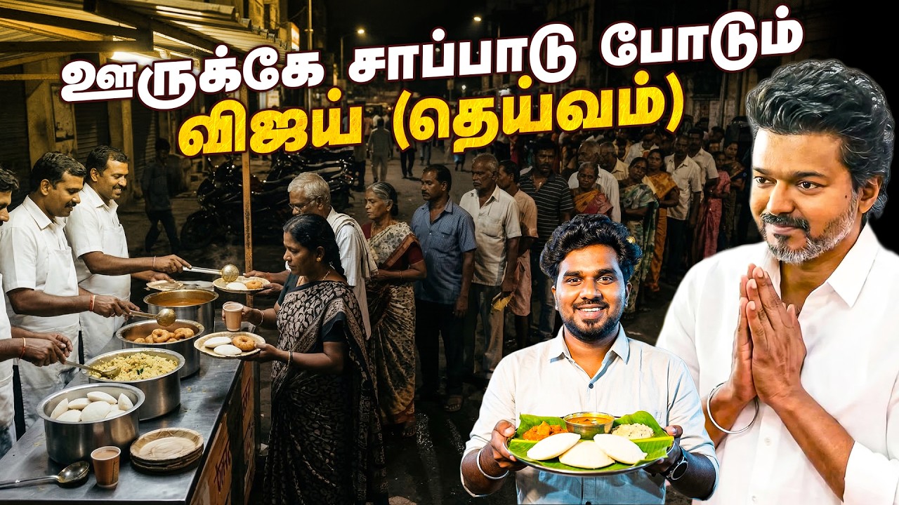 FREE இரவு உணவு! நியூஸ் சேனல் இதெல்லாம் காமிக்க மாட்டாங்க! TVK Vijay ‪| வடசென்னை