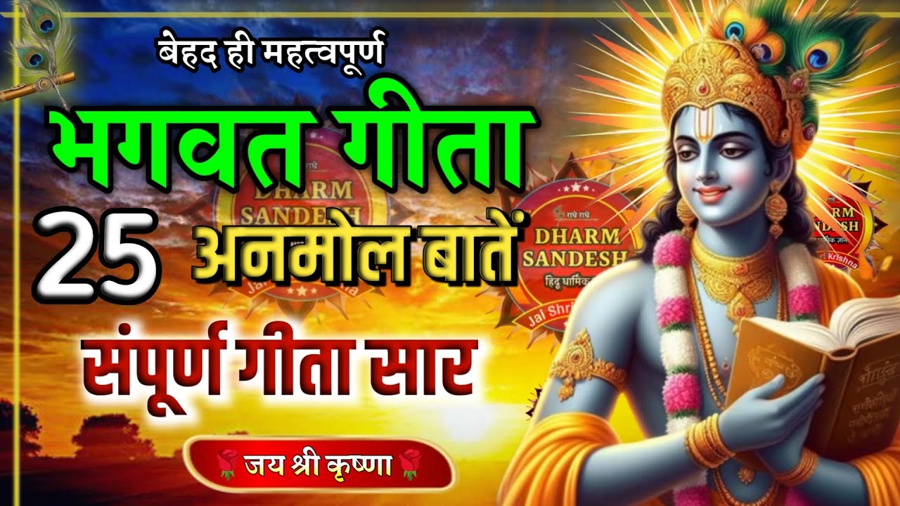 श्रीमद भगवद् गीता 90 मिनट में | Shrimad Bhagwat Gita | Krishna Motivational Speech #bhagavadgita​