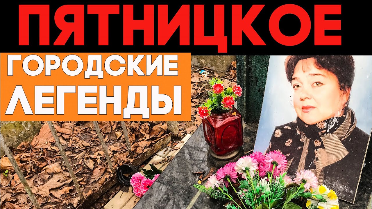Легенды Пятницкого кладбища. Звезды и мистика
