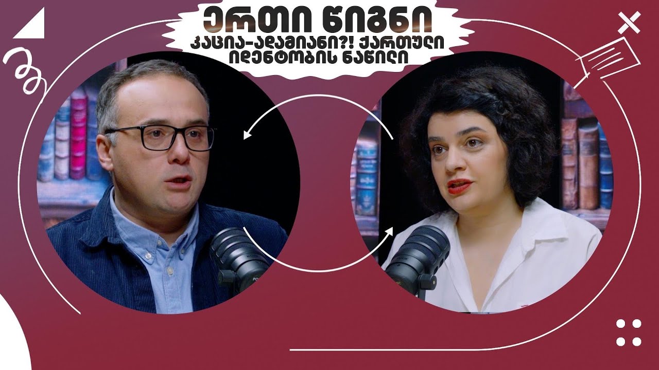 “ერთი წიგნი” - კაცია-ადამიანი?! ქართული იდენტობის ნაწილი - მესამე ეპიზოდი