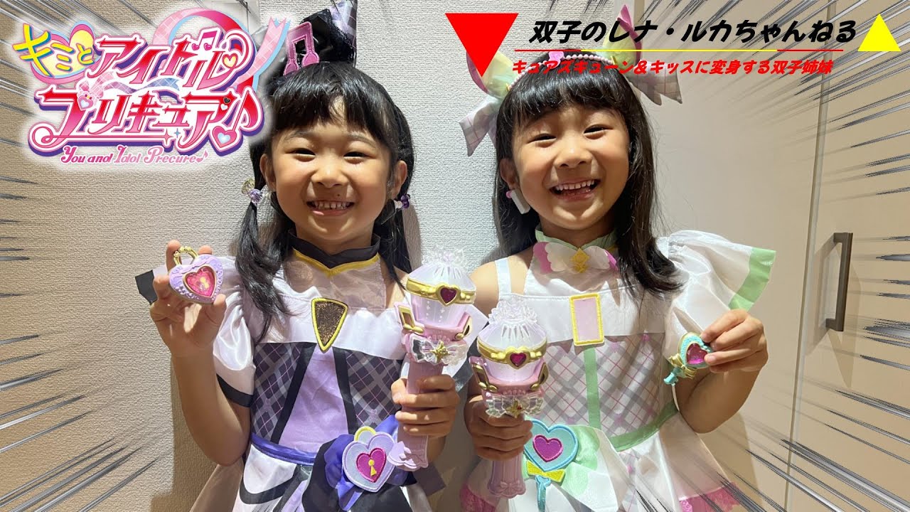 キュアズキューン＆キュアキッスに変身する双子姉妹『キミとアイドルプリキュア♪』
