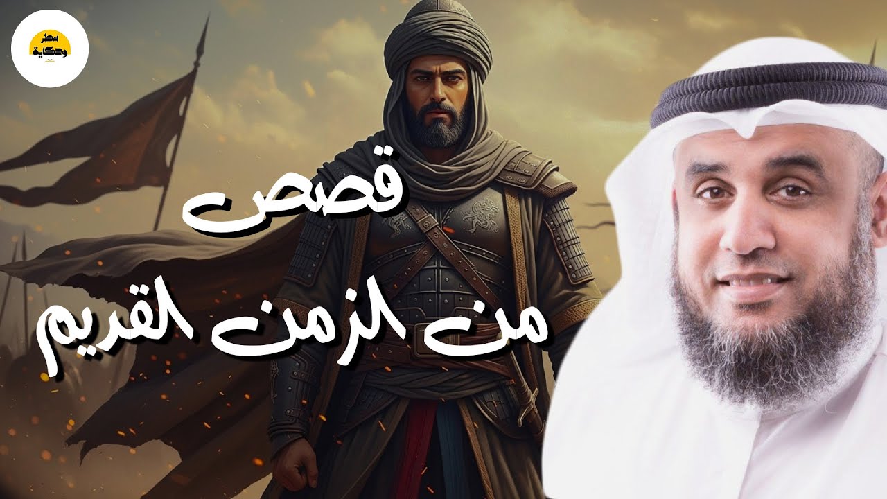 ساعة من الإسترخاء استمع إلى أروع القصص المشوقة والعجيبة ، أغمض عينيك واستمع 🎧 | الشيخ نواف السالم